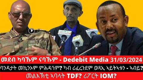 ባንዳታት መኪንኦም ምሕዳጎም? ካብ ሪፈረንደም ወጻኢ ኣይትኣቱን - ኣብይ? መልእኽቲ ኣባላት TDF? ሪፖርት IOM? | March 31/2024