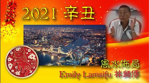 Emily 林師傅 2021 辛丑「牛」年風水佈局