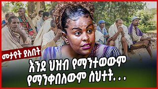 እንደ ህዝብ የማንተወውም የማንቀበለውም ስህተት. . . | Meaza Mohamed| Ethiopia | Amhara