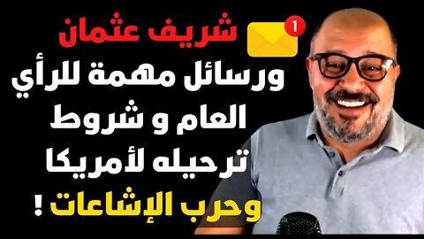 شريف عثمان ورسائل مهمة للرأي العام و شروط ترحيله لأمريكا وحرب الإشاعات !