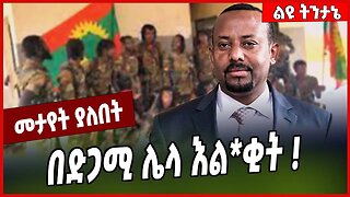 በድጋሚ ሌላ እል*ቂት ❗️ Amhara | Benishangul | Oneg Shene | Oromia #Ethionews#zena#Ethiopia