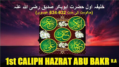 1st Caliph Hazrat Abu Bakr As-Siddiq ( 632-634 C.E.) خلیفہ اول حضرت ابوبکر صدیق رضی اللہ عنہ