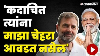 Rahul Gandhi माझा व्हिडीओ दाखवत नाहीत पण त्यावर बोलायचं असतं | Narendra Modi | Sarkarnama