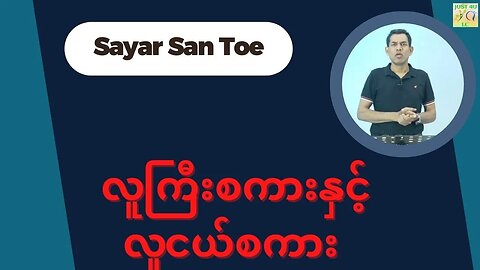 Saya San Toe - လူကြီးစကားနှင့်လူငယ်စကား