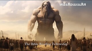 Bible Reading Fellowship Live Stream - หนังสือปฐมกาล