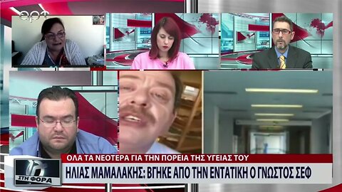 Ηλίας Μαμαλάκης: Βγήκε από την εντατική ο γνωστός ΣΕΦ (ΑΡΤ, 16/11/2022)