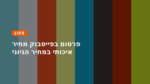 פרסום בפייסבוק מחיר איכותי במחיר הגיוני