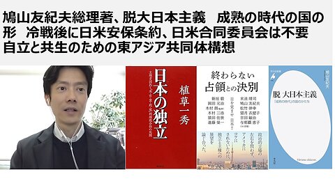 鳩山由紀夫総理著、脱大日本主義 成熟の時代の国の形 冷戦後に日米安保条約、日米合同委員会は不要 自立と共生のための東アジア共同体構想