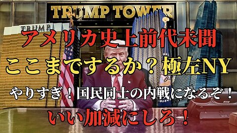 アメリカ史上前代未聞!! ここまでするか?! 極左NY!! いい加減にしないと国民同士の内戦になるぞ!!