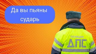 "Да вы пьяны сударь" Кто возместит потраченное на проверку в клинике время и силы водителя