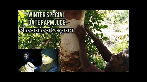 Winter special/ Midnight date palm juice adventure/ শীতের রাতে খেজুর রস /Winter of Riverland