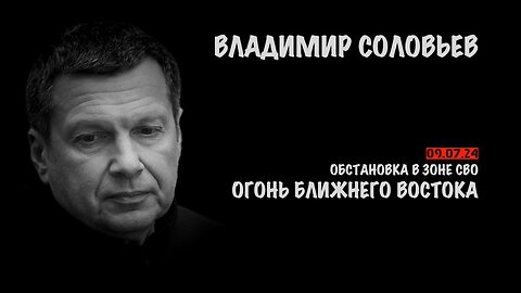 Обстановка в. зоне СВО. Огонь Ближнего Востока | Владимир Соловьев