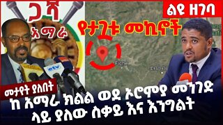 #Ethiopia ከ አማራ ክልል ወደ ኦሮምያ መንገድ ላይ ያለው ስቃይ እና እንግልት ❗️❗️❗️ Amhara |Oromia |oneg Shene Oct-18-2022