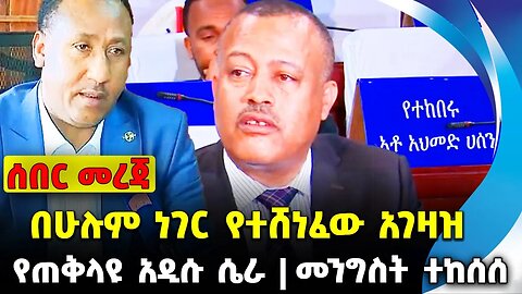 #ethiopia #news #ethiopiannews በሁሉም ነገር የተሸነፈው አገዛዝ | የጠቅላዩ አዲሱ ሴራ | መንግስት ተከሰሰ || Sep-11-2023