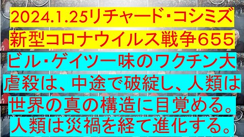 2024.01.25 リチャード・コシミズ新型コロナウイルス戦争６５５