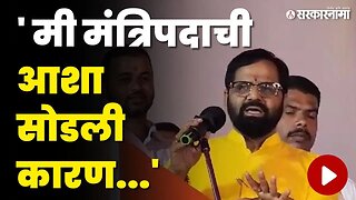 Bharat Gogawale यांनी सांगितलं खरं कारण | Shivsena | BJP | Eknath Shinde | Sarkarnama