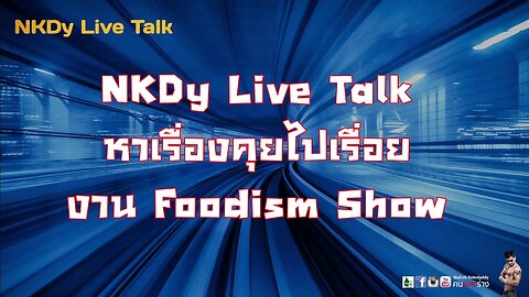 NKDy Live Talk หาเรื่องคุยไปเรื่อย | งาน Foodism Show