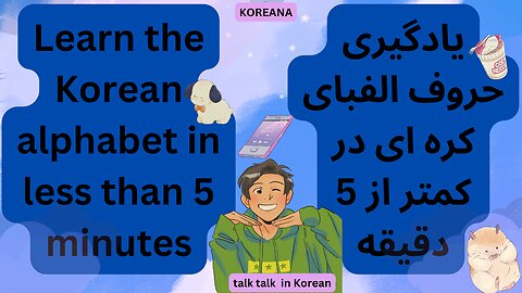 Korean Alphabet|حروف الفبای زبان کره ای| Korea|Alphabet| Learning Korean