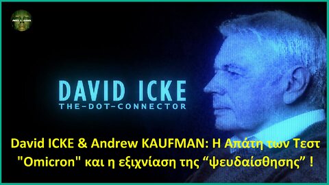 David ICKE & Andrew KAUFMAN: Η Απάτη των Τεστ "Omicron" και η εξιχνίαση της “ψευδαίσθησης” !