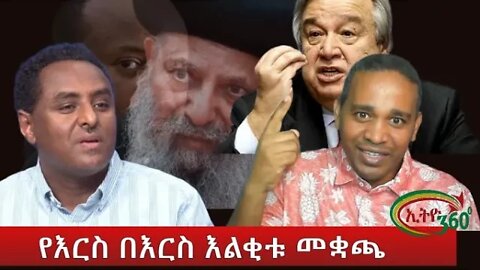 Ethio 360 የእርስ በእርስ እልቂቱ መቋጫ Monday Oct. 17, 2022