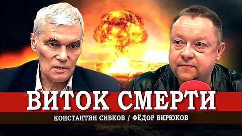 Виток смерти | Константин Сивков