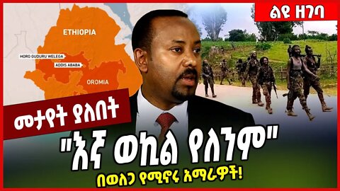 "እኛ ወኪል የለንም" በወለጋ የሚኖሩ አማራዎች❗️Welega | Amhara | Oromia #Ethionews#zena#Ethiopia