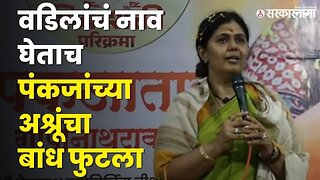 Gopinath Munde यांचं नाव घेताच पंकजा झाल्या भावूक | Pankaja Munde Emotional