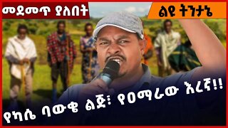 #Ethiopia የካሴ ባውቄ ልጅ፣ የዐማራው እረኛ❗️❗️❗️ Zemene Kassie | Amahara |Fano | TPLF | Beaden | Abiy Nov-30-22