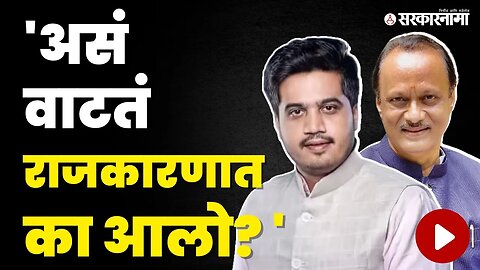 Ajit Pawar बंड ; Rohit Pawar यांची खंत | Sharad Pawar | NCP - BJP - Shivsena Alliance | Sarkarnama