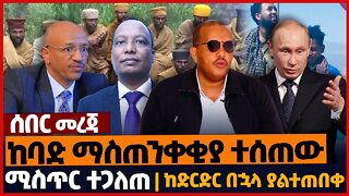 ከባድ ማስጠንቀቂያ ተሰጠው❗ሚስጥር ተጋለጠ❗ከድርድር በኋላ ያልተጠበቀ❗#ethiopia | TPLF | Amhara | Russia| Tigray | Oct-30-2022