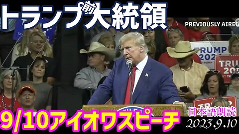 速報📢トランプ前大統領🐯アイオワ州スピーチ～9月10日朝 [朗読] これでもやっぱりツベには嫌われるらしいwww 050910