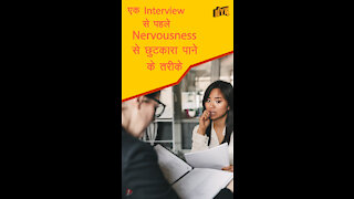 एक interview से पहले nervousnessसे छुटकारा पाने के 4 तरीके । *