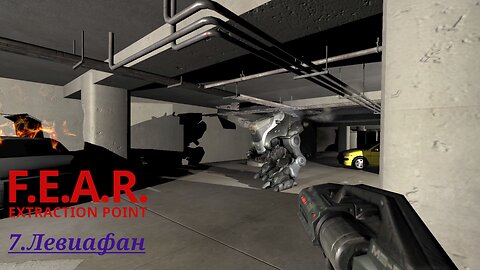 7. Левиафан | F.E.A.R.: Extraction Point