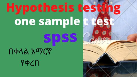 (Hypothesis testing in Amharic /one sample t test in hypothesis testing)