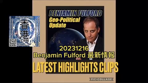 #BenjaminFulford 最新情報