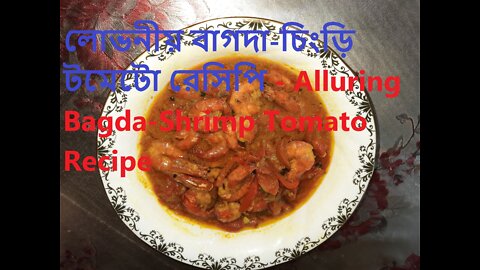 Alluring Bagda-Shrimp Tomato II Bangla Recipe