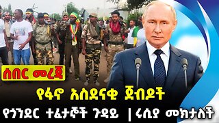 የፋኖ አስደናቂ ጀብዶች❗️ የጎንደር ተፈታኞች ጉዳይ❗️ ሩሲያ መክታለች❗️ #ethiopia #news #ethiopiannews || News Aug 26 2023
