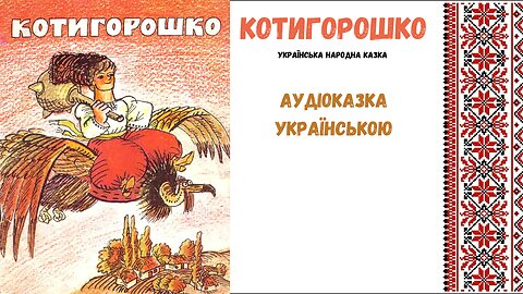 " Котигорошко " - аудіоказка, українською мовою.
