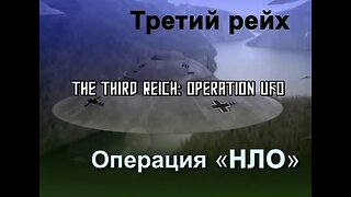 Third Reich - Operation "UFO" (2006) [Третият райх - Операция "НЛО"]