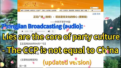 正见广播（音频）：谎言是党文化的核心 (更新版) ——中共不等于中国 Zhengjian Broadcasting (audio): Lies are the core of party culture (updated version) - The CCP is not equal to China 2020.04.19
