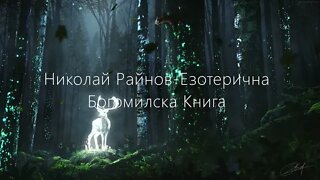 Николай Райнов-Езотерична Богомилска Книга