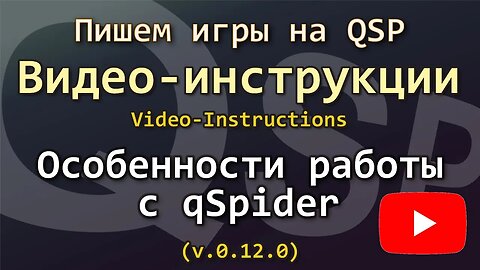 QSP. Видеоинструкции. Особенности работы с qSpider 0.12.0