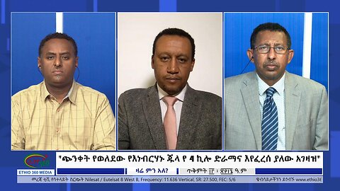 Ethio 360 Zare Min Ale "ጭንቀት የወለደው የእነብርሃኑ ጁላ የ 4 ኪሎ ድራማና እየፈረሰ ያለው አገዛዝ" Tuesday Oct 24, 2023