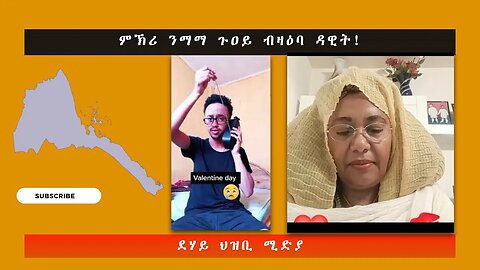 ምኽሪ ንማማ ጉዐይ፣ ብዛዕባ ዳዊት። ደሃይ ህዝቢ -