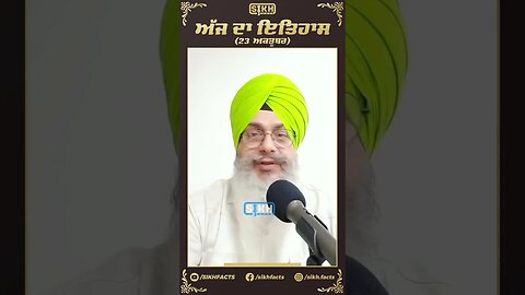 ਅੱਜ ਦਾ ਇਤਿਹਾਸ 23 ਅਕਤੂਬਰ | Sikh Facts