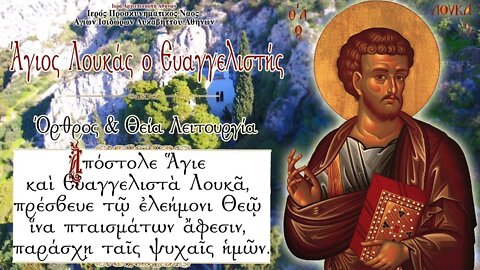 October 18, 2022, Apostle Luke, the Evangelist | Greek Orthodox Divine Liturgy