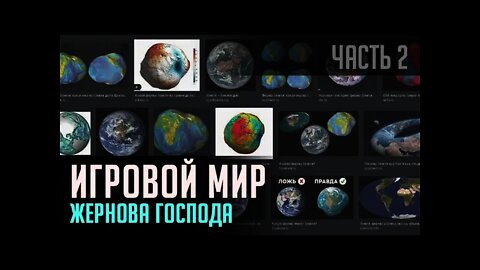 ИГРОВОЙ МИР ИЛИ ЖЕРНОВА ГОСПОДА. Часть 2