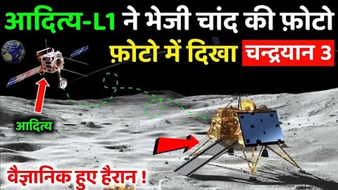 आदित्य - L1 ने भेजी चांद की फ़ोटो | फ़ोटो में दिखा चंद्रयान- 3 || Aditya-L1 update