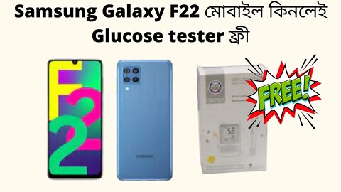 Samsung Galaxy F22 | Super AMOLED-90Hz l price in bd l Samsung F22 মোবাইল কিনলেই Glucose tester ফ্রী