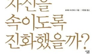 우리는 왜 자신을 속이도록진화했을까,로버트트리버스,자기기만,내집단감정, 통제착각,거짓내면,서사 무의식모듈,의사소통,과신,자신감,내부변수,회색탐구의식, 자기부풀리기, 공격생활,남폄